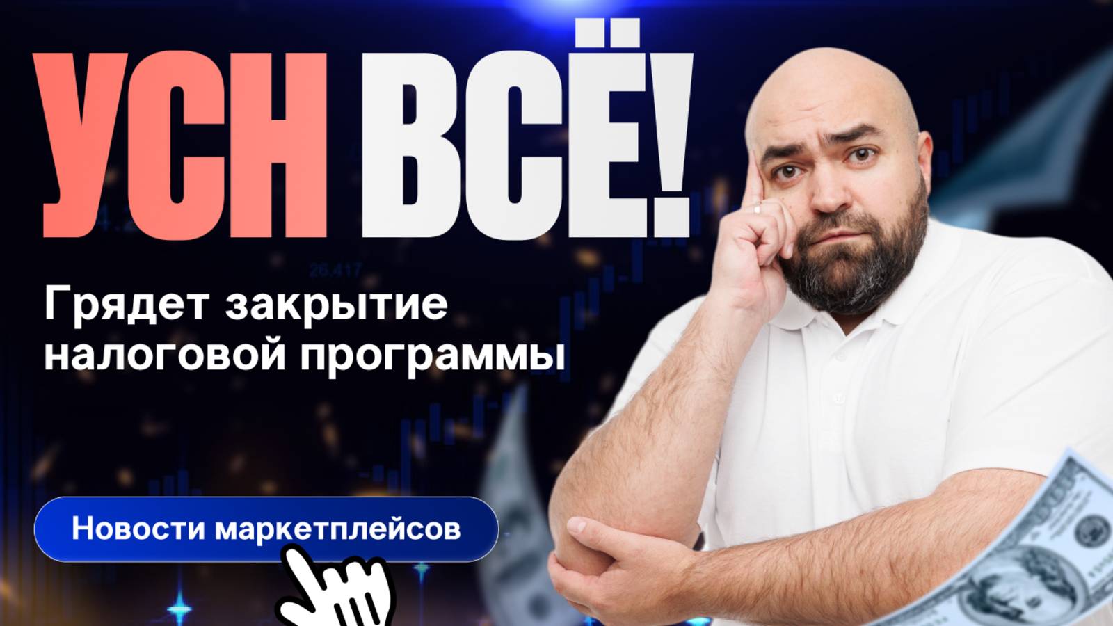 Отмена УСН для торговли | Счета в WB | Магазин карточек Ozon