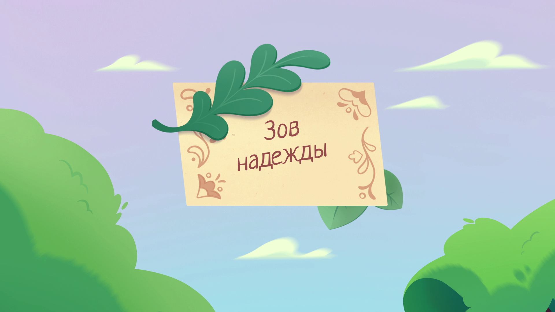 Шушумагия, 40 серия. Зов надежды смотреть онлайн