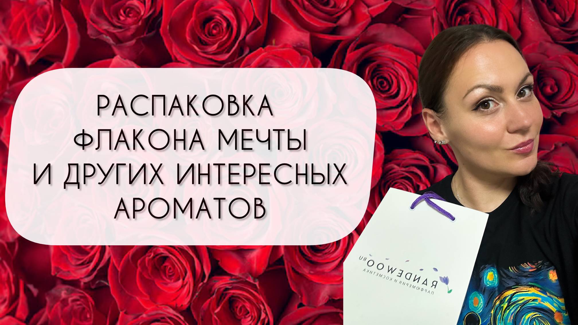 РАСПАКОВКА АРОМАТА МЕЧТЫ!\ ТЕСТИРУЮ ВОСЕМЬ НОВЫХ АРОМАТОВ смотреть онлайн