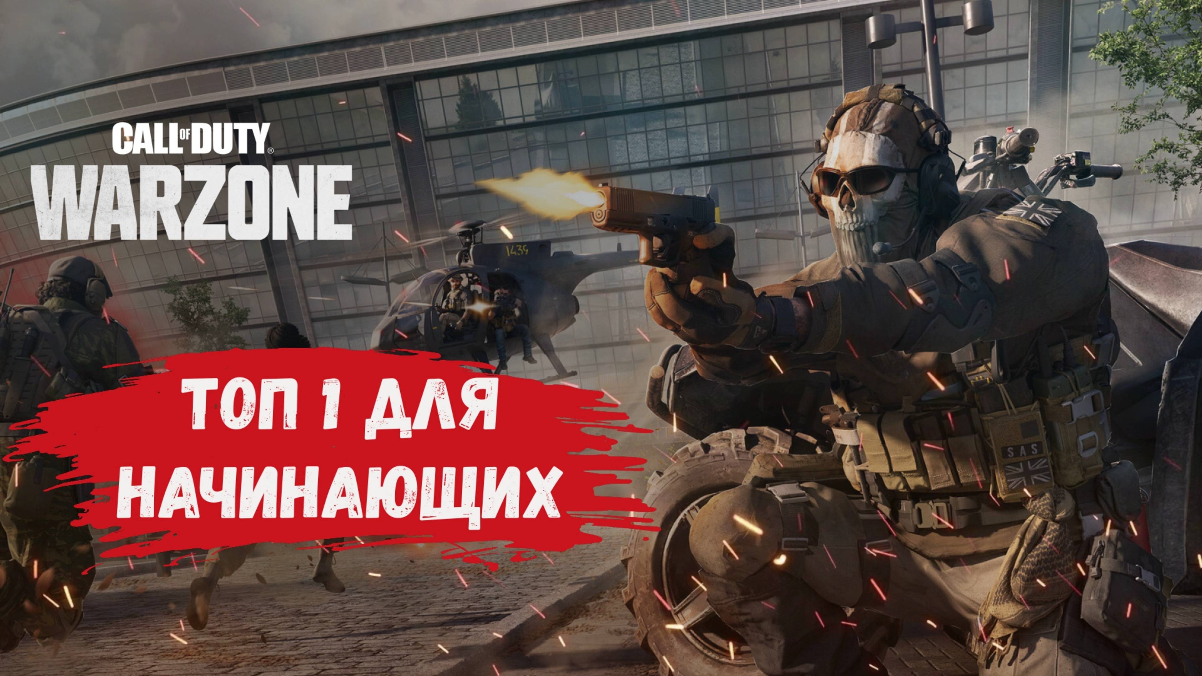 Call of Duty: Warzone Caldera, как взять ТОП 1 новичку или игроку любителю смотреть онлайн