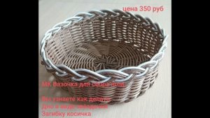 Анонс МК по плетению вазочки с дном звездочка и загибкой косичкой