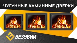 Чугунные каминные дверки ВЕЗУВИЙ