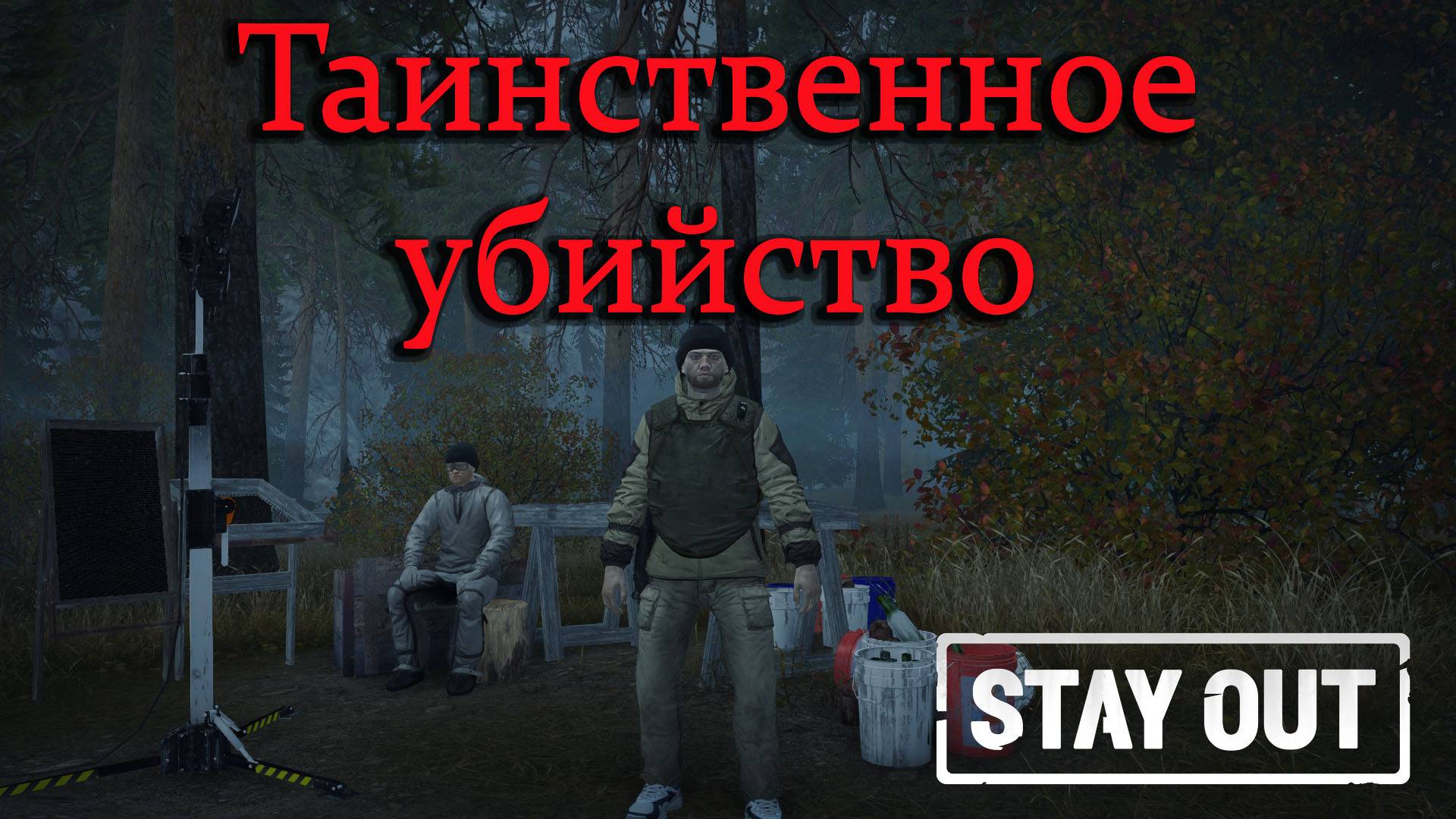 Stay Out Stalker Online - Таинственное убийство