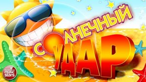 СОЛНЕЧНЫЙ УДАР 2025 ☀ ТАНЦЕВАЛЬНЫЙ ПЕРЕГРЕВ ☀ ТАНЦЕВАЛЬНЫЕ ЛЕТНИЕ ХИТЫ ☀ ОТДЫХАЕМ ХОРОШО!!!