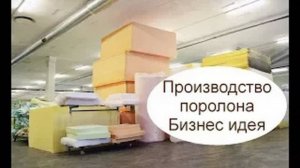 Производство поролона. Бизнес идея