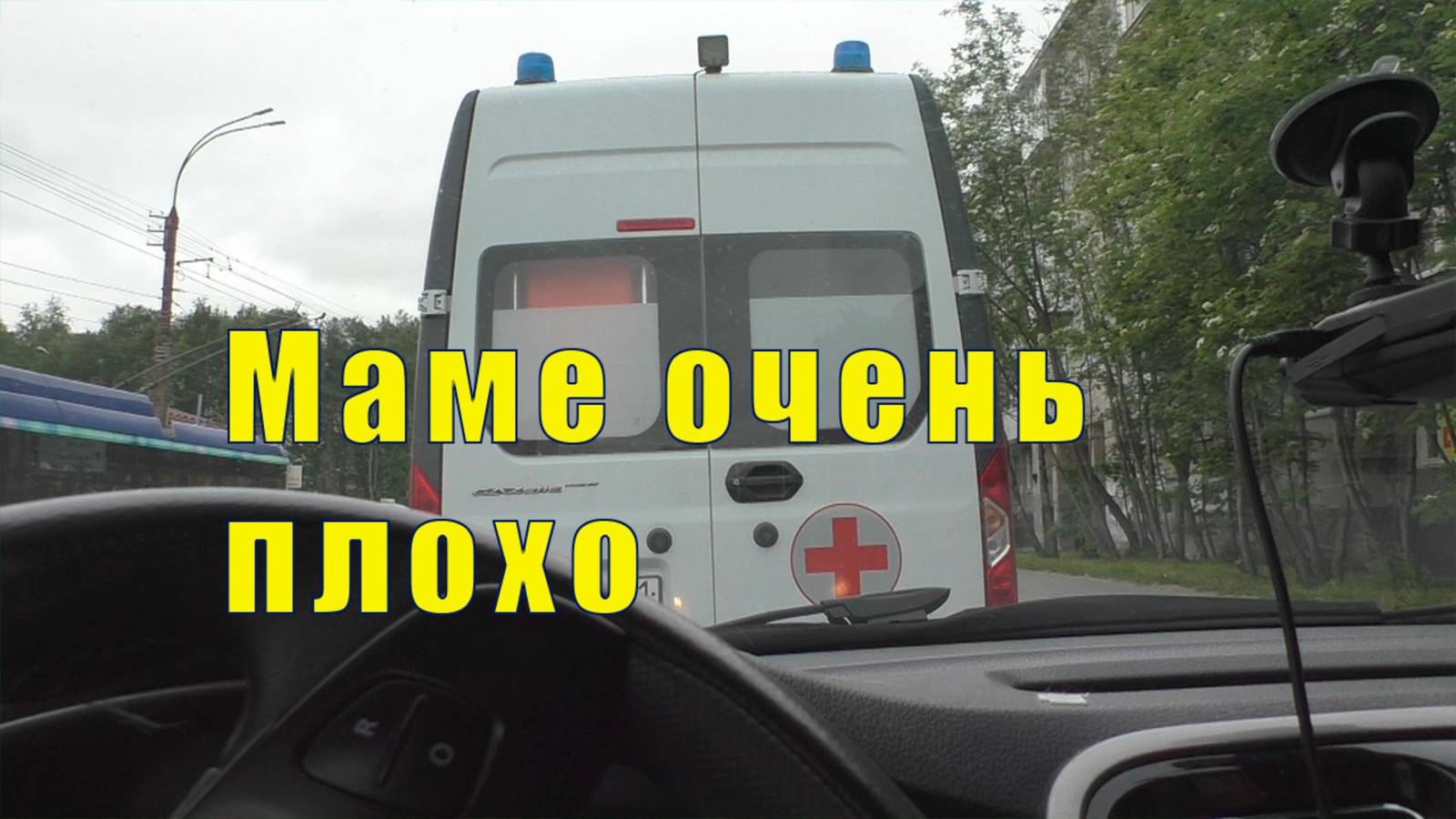 МАМЕ ОЧЕНЬ ПЛОХО/ УВЕЗЛА СКОРАЯ /25 и 26 июня 2025 смотреть онлайн