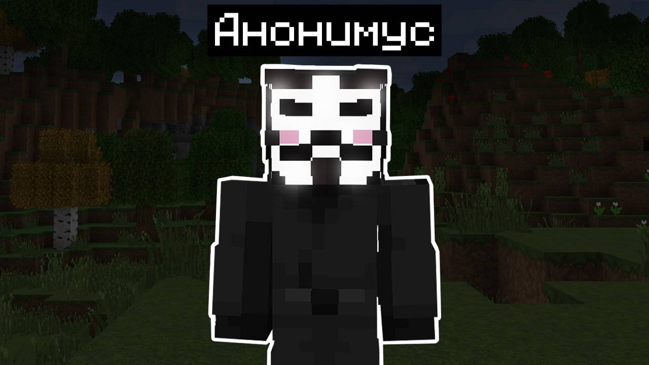 ПУГАЮ ШКОЛЬНИКОВ СКИНОМ АНОНИМУСА ананимус майнкрафт смотреть онлайн