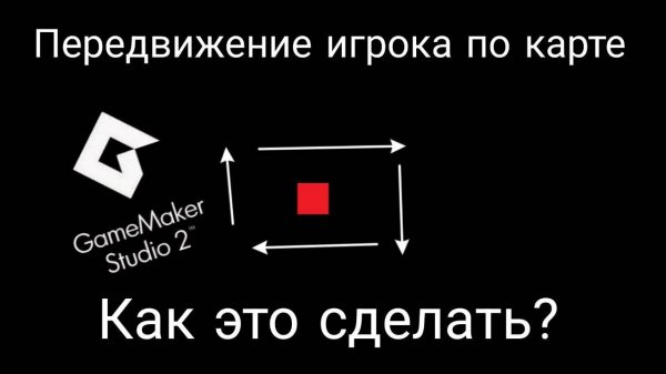 Как сделать передвижение игрока на движке GameMaker?