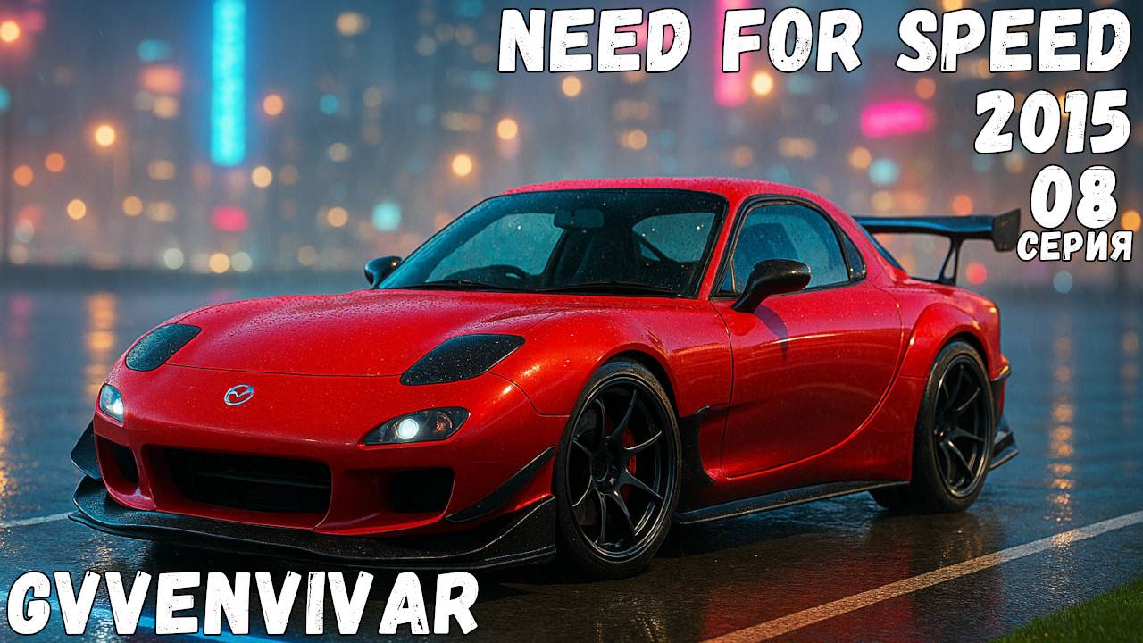 Разбираюсь в карте || Need for Speed 2015 - 08 смотреть онлайн