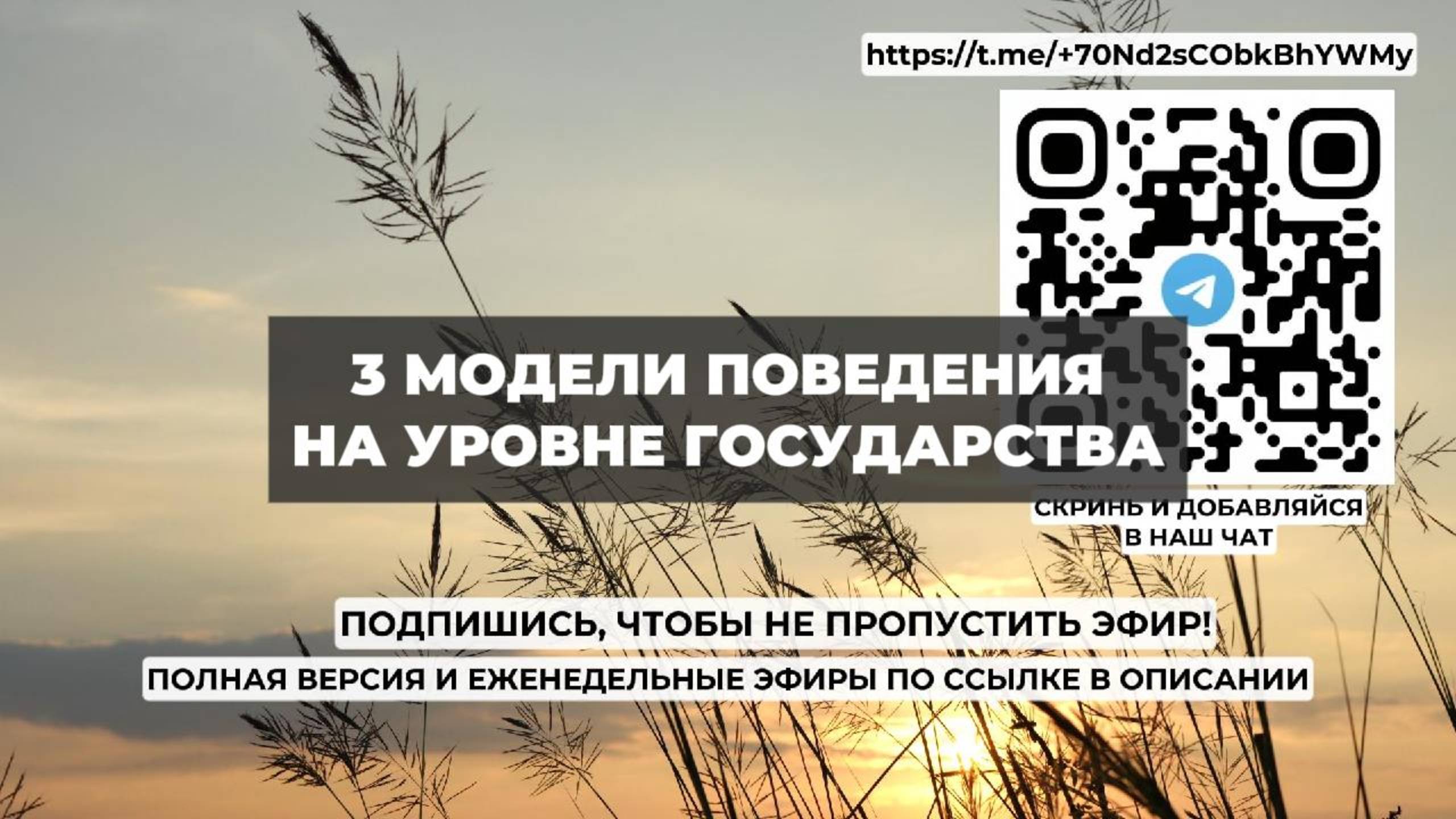 3 модели поведения на уровне государства. Проект 2А. Путь к себе