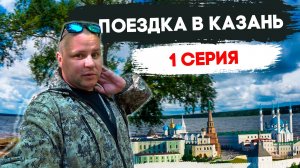 ПОЕЗДКА В КАЗАНЬ НА ОТДЫХ!!! ВСЕ ПОШЛО НЕ ПО ПЛАНУ!!!!!