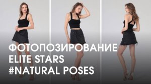 Уроки фотопозирования Elite Stars | Natural poses