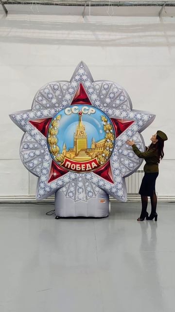 Надувной Орден «Победа» — высший военный орден СССР #победа