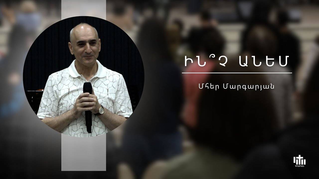 Что делать?-Ի՞նչ անեմ/Inch Anem?-Mher Margaryan - 29.06.2025