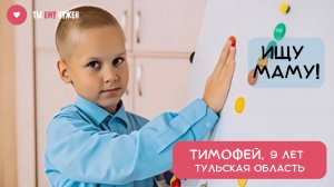 ТИМОФЕЙ - ПРИРОЖДЕННЫЙ ЛИДЕР