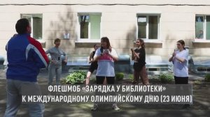 «Зарядка у библиотеки»