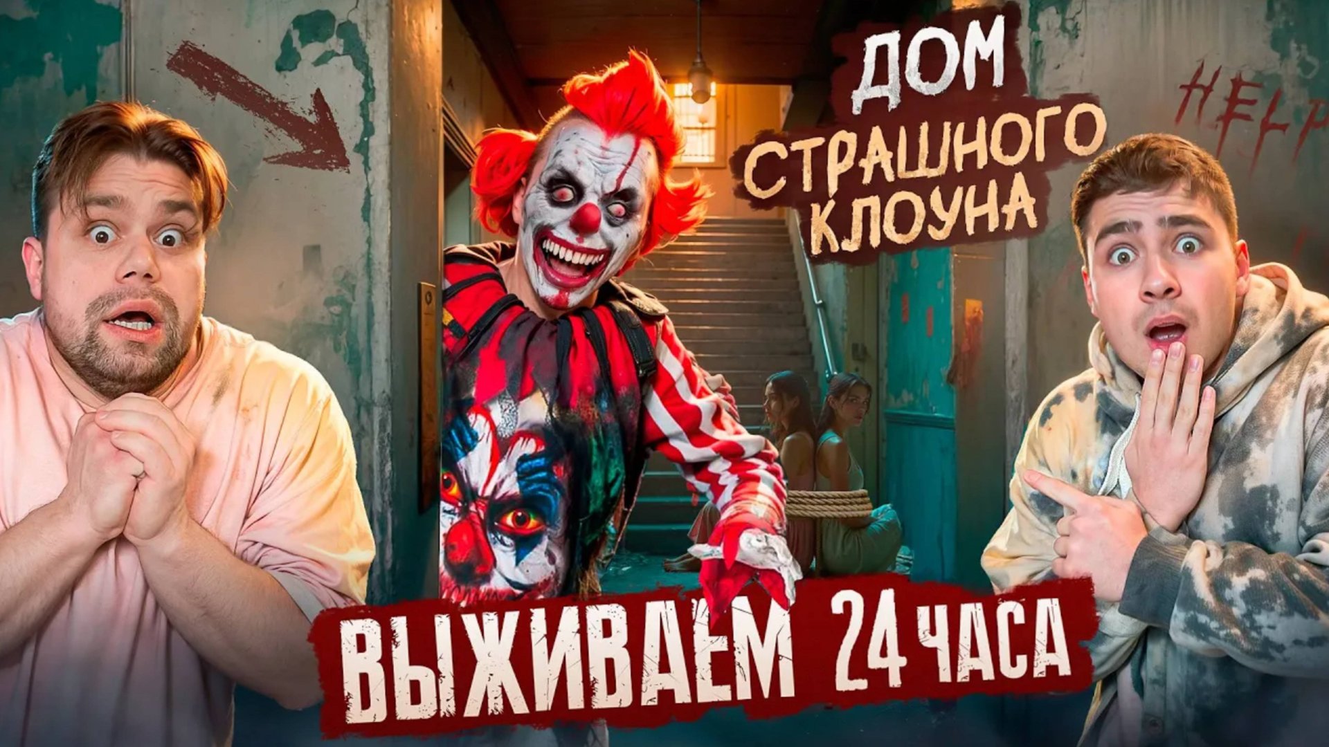 ВЫЖИВАЕМ 24 часа В ДОМЕ СТРАШНОГО КЛОУНА! смотреть онлайн