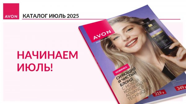 Avon новинки каталога июль