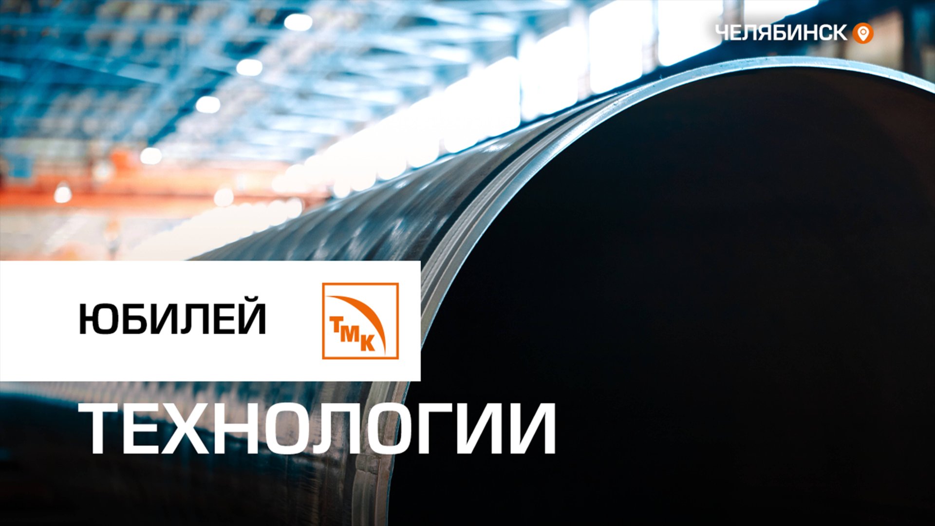 Участок антикоррозионного покрытия ЧТПЗ отмечает юбилей