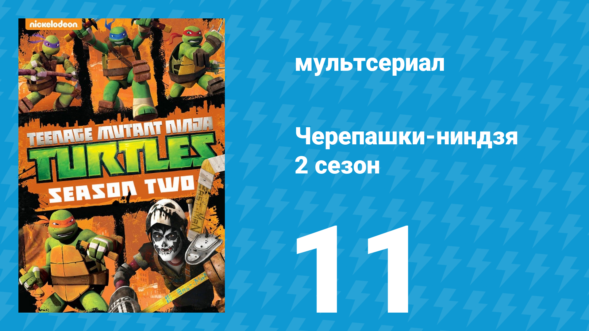 Черепашки-ниндзя 2 сезон 11 серия «Апгрейд Железной головы» (мультсериал, 2013) смотреть онлайн