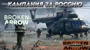 BROKEN ARROW ПРОХОДИМ КАМПАНИЮ ВОЙНА В ПРИБАЛТИКЕ (ЗА РФ) "АВАРИЙНОЕ ОТКЛЮЧЕНИЕ")