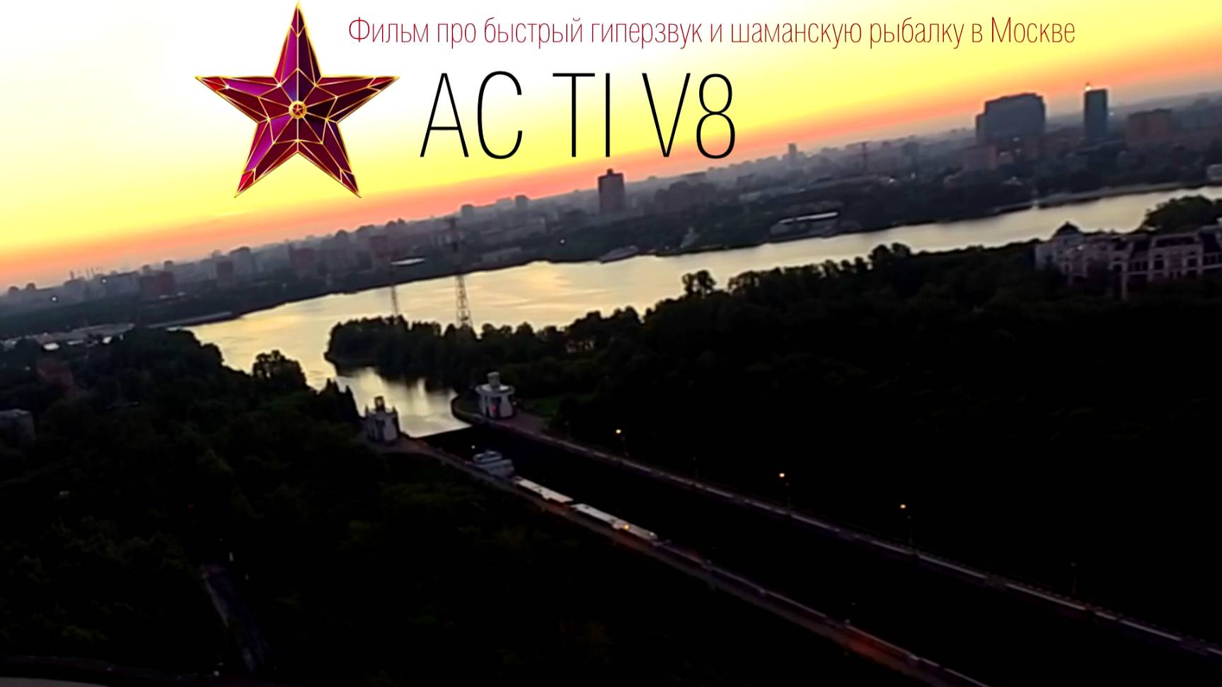 AC TI V8 official turbo trailer смотреть онлайн