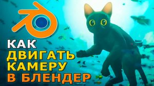 Как двигать камеру в блендере