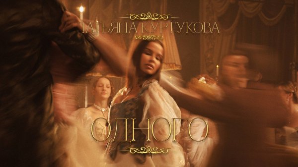 Татьяна Куртукова - Одного (Официальный клип)
