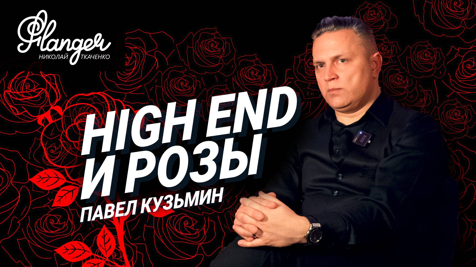 High End и розы - от розницы до топовых презентаций. Павел Кузьмин - большое интервью, Аудио Саммит смотреть онлайн