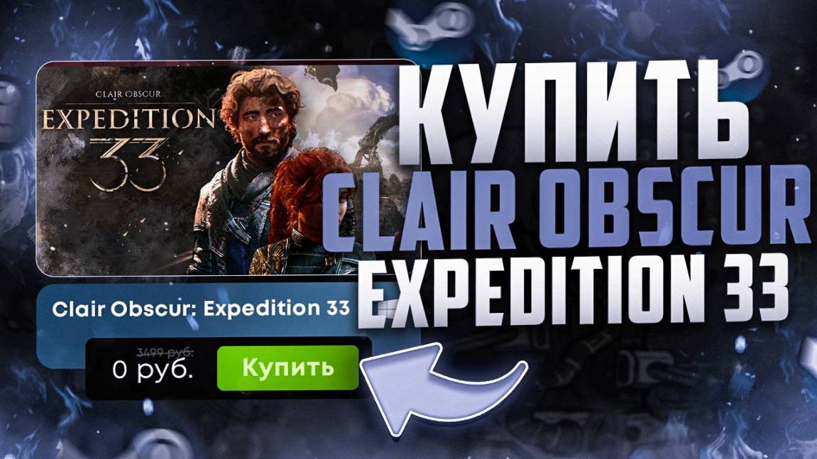 Как купить Clair Obscur Expedition 33 в России дешевле смотреть онлайн