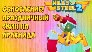 НОВОГОДНЕЕ ОБНОВЛЕНИЕ! КУПИЛ ПРАЗДНИЧНЫЙ СКИН НА АРАХНИДА В ИГРЕ HILLS OF STEEL 2 про танки
