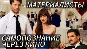 МАТЕРИАЛИСТКА / Materialists (2025, Celine Song, D.Johnson,C.Evans,P.Pascal) Самопознание через кино