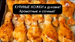 КУРИНЫЕ НОЖКИ в духовке - ароматные, сочные и с хрустящей корочкой!