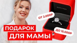 6 идей ювелирных подарков для мамы от 2.000р до 15.000р.