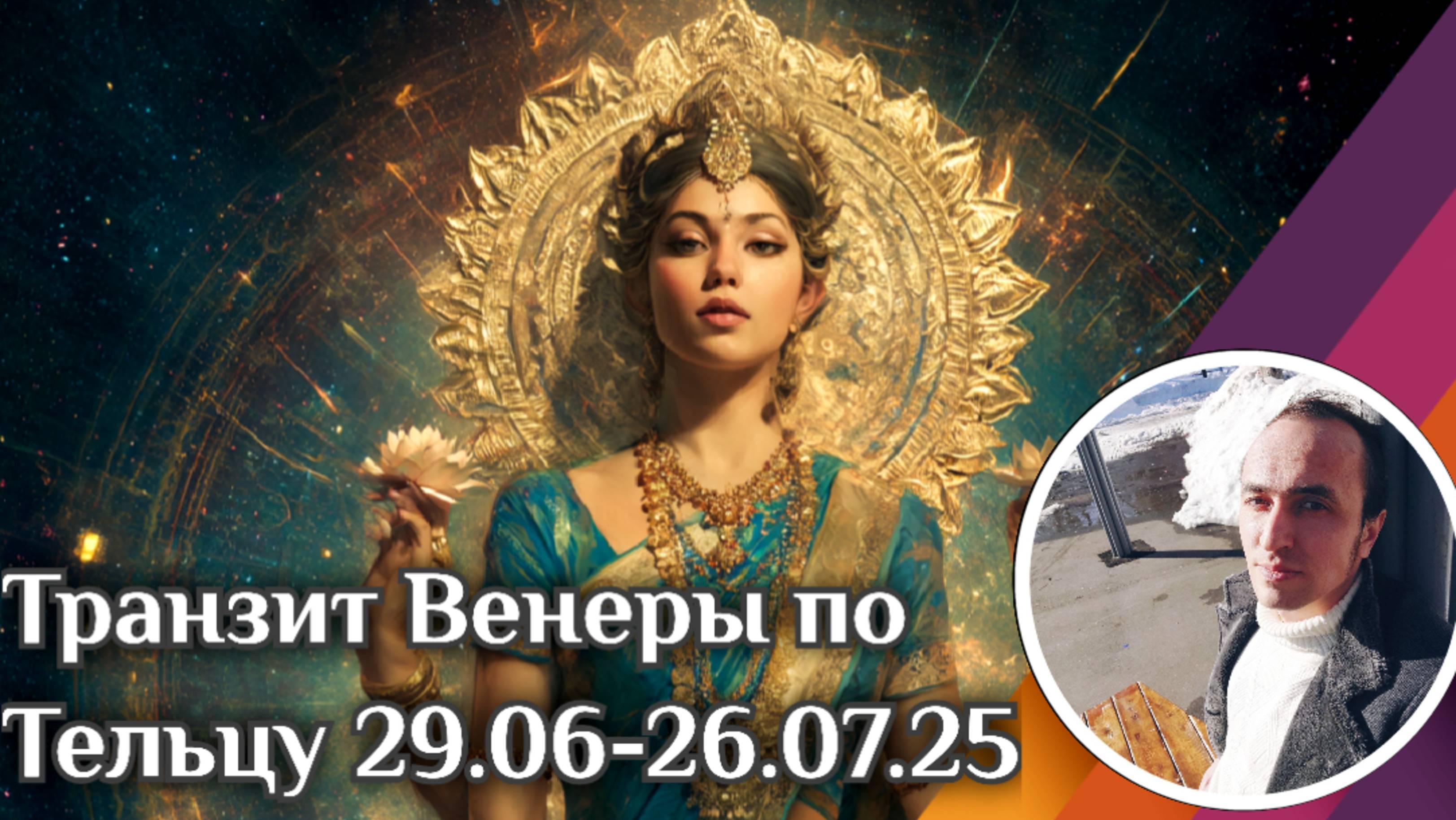 Транзит Венеры Тельцу 29.06 - 26.06.25 смотреть онлайн
