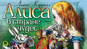 ЛЬЮИС КЭРРОЛЛ «АЛИСА В СТРАНЕ ЧУДЕС». Аудиокнига для детей. Читают артисты театра и кино