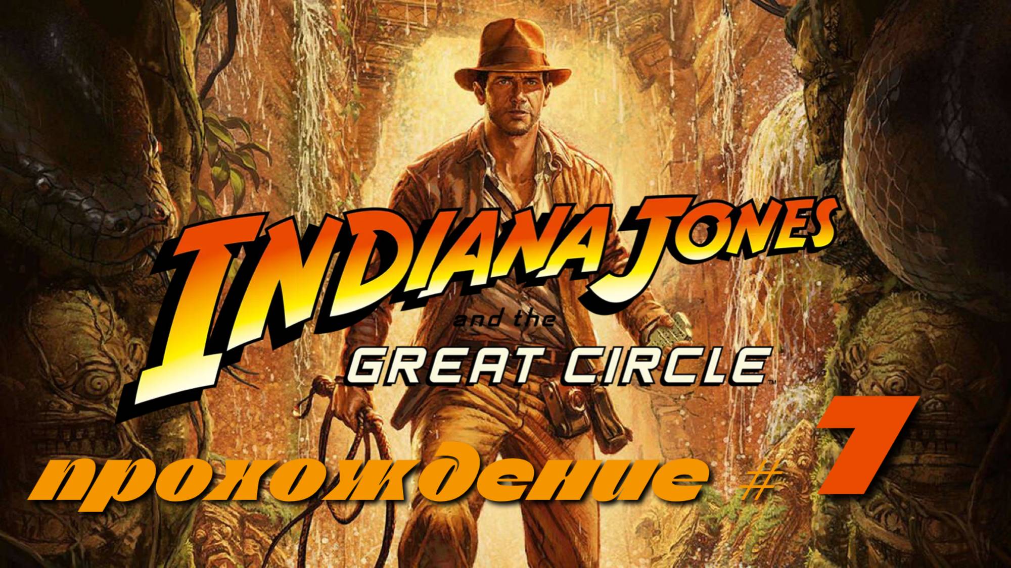 INDIANA JONES AND THE GREAT CIRCLE - Прохождение #7. Выбрались из гробницы, новое знакомство смотреть онлайн