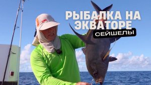 Рыбалка на экваторе. Сейшелы. Выпуск 3