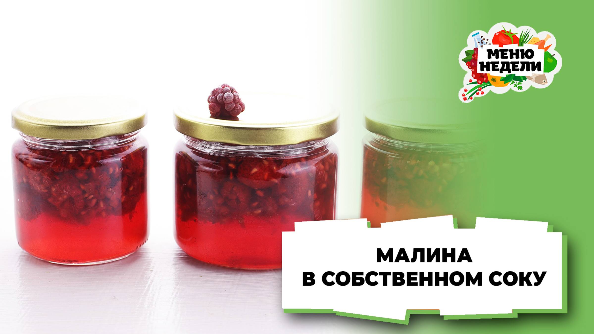 💥Малина в собственном соку | Меню недели | Кулинарная школа смотреть онлайн