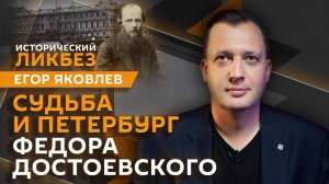 Егор Яковлев. Любовь и Петербург Федора Достоевского