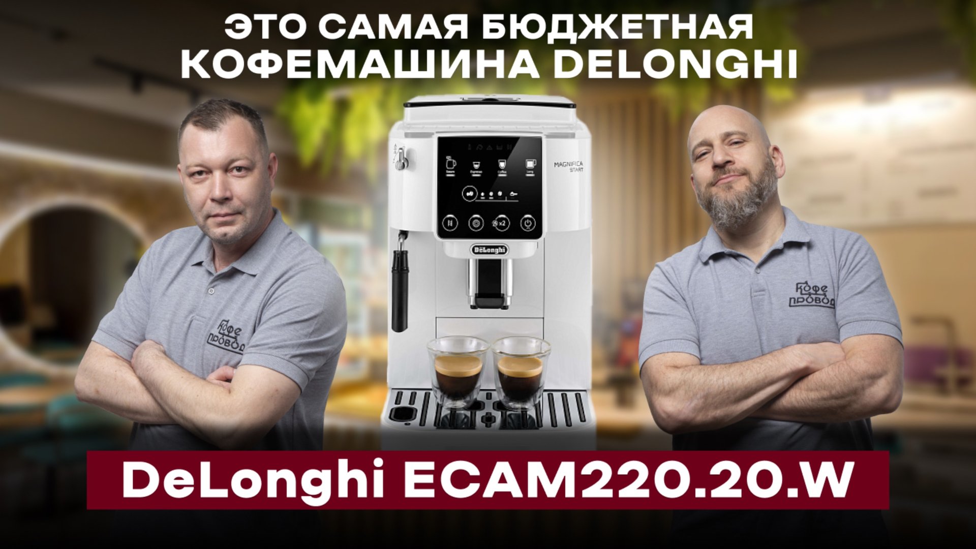 СМОЖЕТ ЛИ ДОСТУПНАЯ КОФЕМАШИНА СРАВНИТЬСЯ С ДОРОГОЙ? Тест-обзор DeLonghi Magnifica Start смотреть онлайн