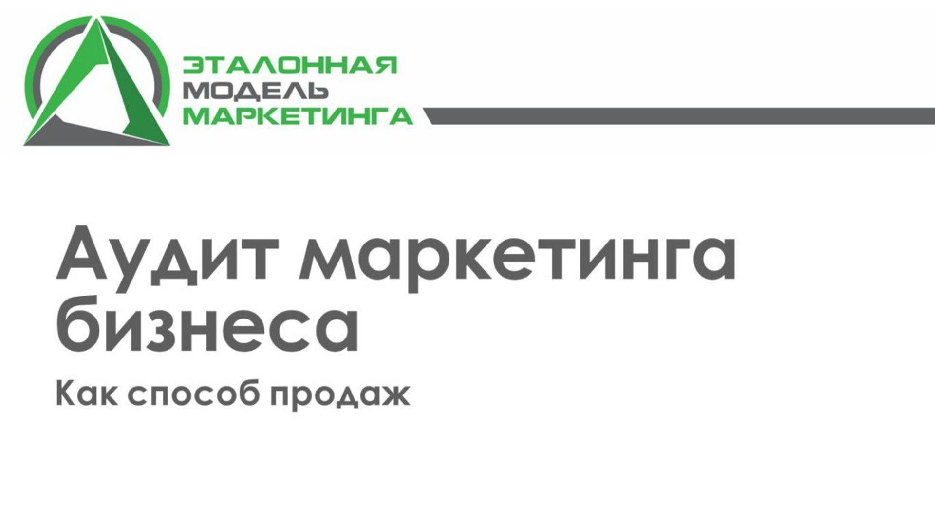 Как провести аудит маркетинга смотреть онлайн