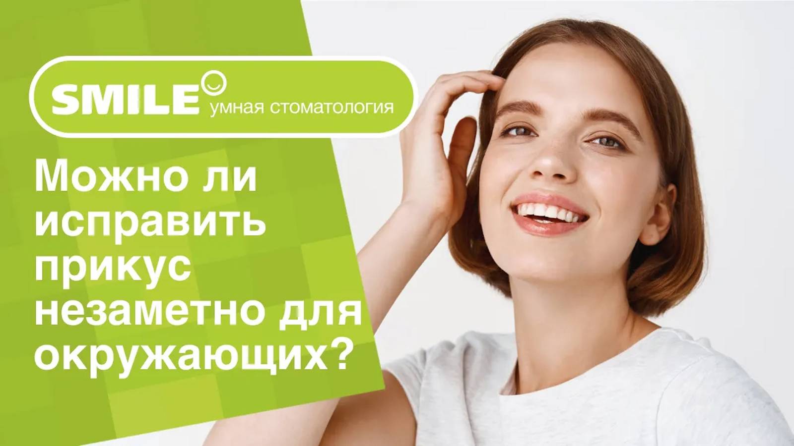 _🙋 Можно ли исправить прикус незаметно для окружающих_