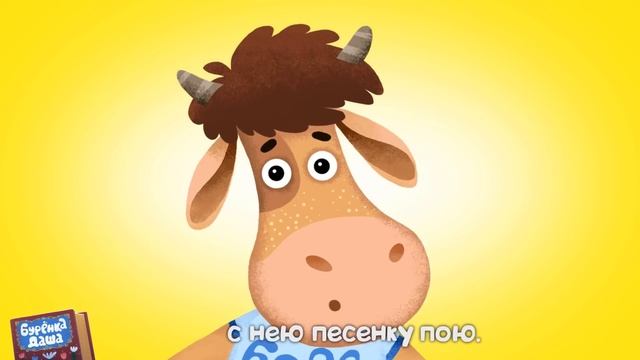 Бурёнка Даша. Сборник №1 смотреть онлайн