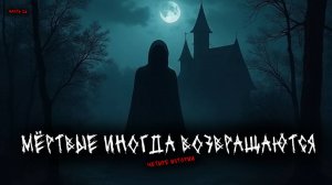 Мёртвые иногда возвращаются - Привидения (4в1) Выпуск №26