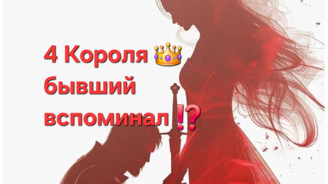 4 Короля , бывший , вспоминал? смотреть онлайн