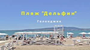 Городской песчаный пляж "Дельфин" в  Геленджике