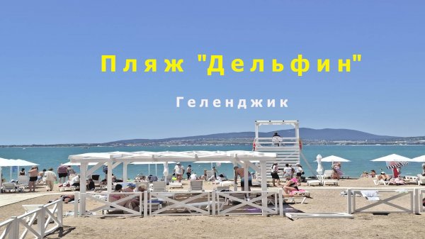 Городской песчаный пляж "Дельфин" в Геленджике