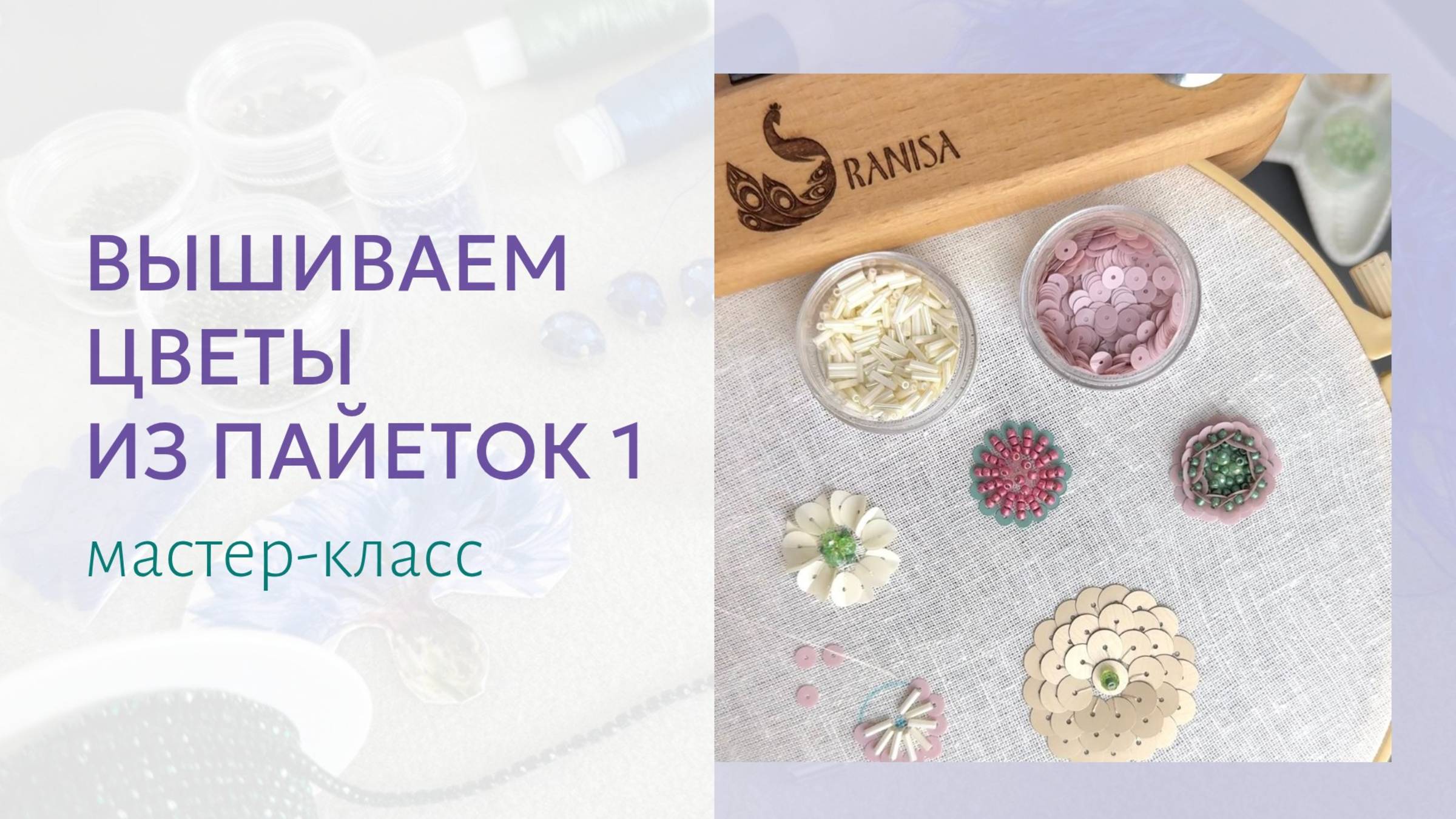 Как делать цветы из пайеток. Мастер-класс по простым элементам 1/5