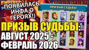 РАЗБОР НОВОЙ ДОСКИ ПРИЗЫВА СУДЬБЫ АВГУСТ 25 - ФЕВРАЛЬ 26: КТО ДОСТОИТ ВНИМАНИЯ? Empires & Puzzles